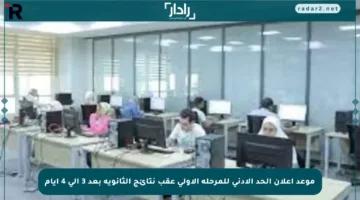 موعد إعلان الحد الأدنى للمرحلة الأولى عقب نتائج الثانوية بعد 3 إلى 4 أيام